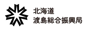渡島総合振興局