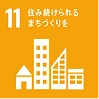 SDGs目標11