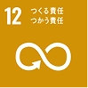 SDGs目標12