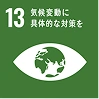 SDGs目標13
