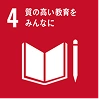 SDGs目標4