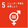 SDGs目標5