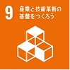 SDGs目標9