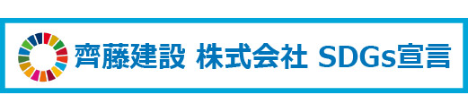 齊藤建設株式会社 SDGs宣言 2021