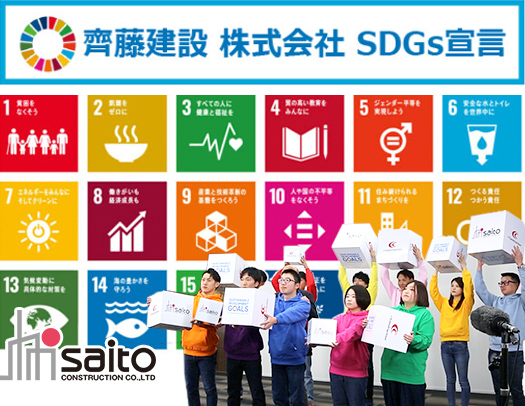 齊藤建設株式会社 SDGs宣言 2021