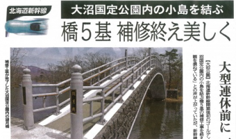 大沼国定公園大沼園地日の出・袴腰・金波・湖月橋補修改良工事
