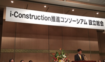 i-Construction推進コンソーシアム総会